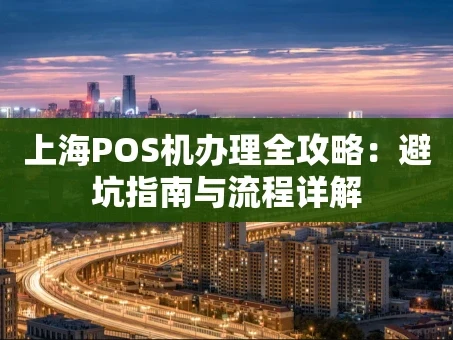 重庆上海POS机办理全攻略：避坑指南与流程详解