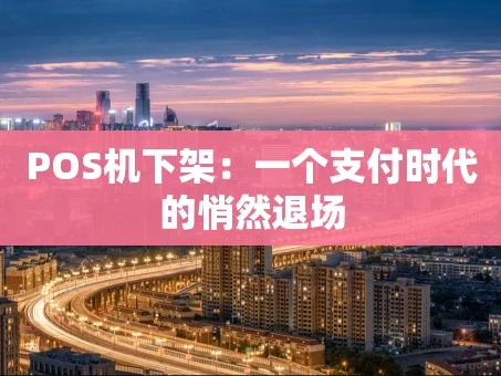 重庆POS机下架：一个支付时代的悄然退场