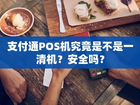 重庆支付通POS机究竟是不是一清机？安全吗？