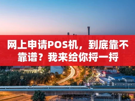 重庆网上申请POS机，到底靠不靠谱？我来给你捋一捋
