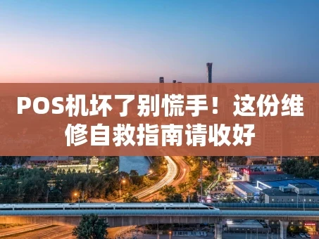 重庆POS机坏了别慌手！这份维修自救指南请收好