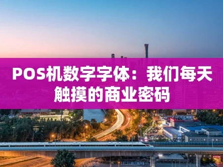 重庆POS机数字字体：我们每天触摸的商业密码