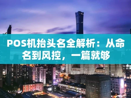 重庆POS机抬头名全解析：从命名到风控，一篇就够