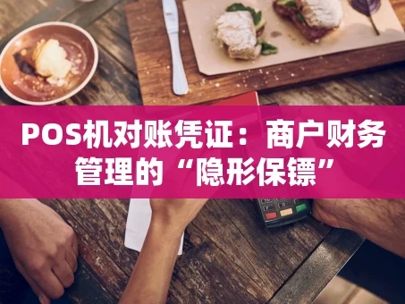 重庆POS机对账凭证：商户财务管理的“隐形保镖”
