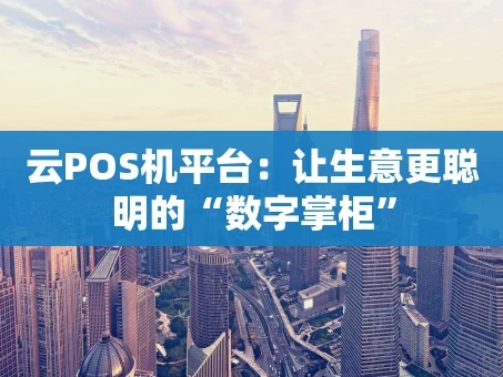 重庆云POS机平台：让生意更聪明的“数字掌柜”