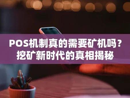 重庆POS机制真的需要矿机吗？挖矿新时代的真相揭秘