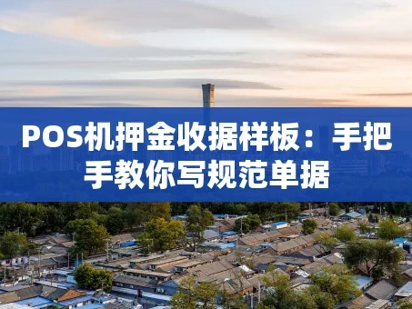 重庆POS机押金收据样板：手把手教你写规范单据