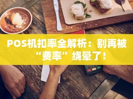 重庆POS机扣率全解析：别再被“费率”绕晕了！