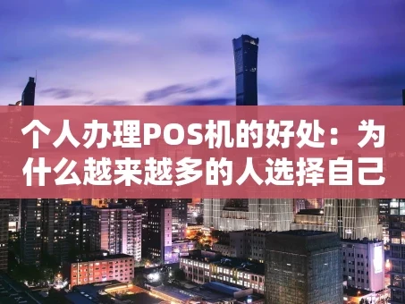 重庆个人办理POS机的好处：为什么越来越多的人选择自己拥有一台？