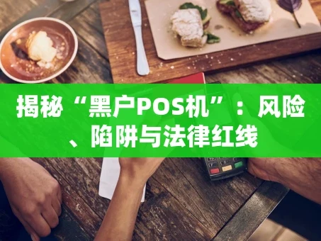 重庆揭秘“黑户POS机”：风险、陷阱与法律红线