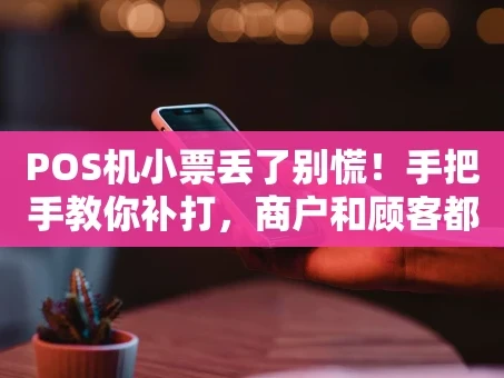 重庆POS机小票丢了别慌！手把手教你补打，商户和顾客都该看看
