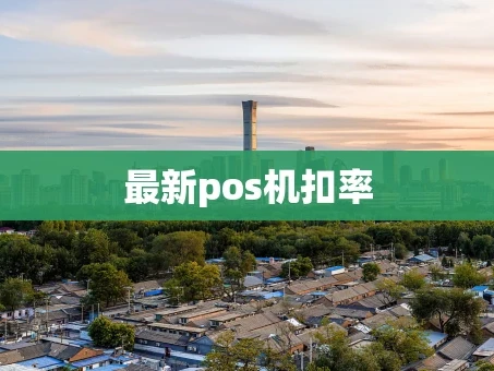 重庆最新pos机扣率