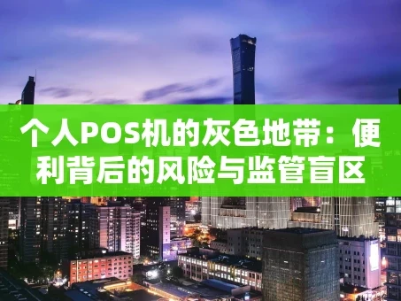 重庆个人POS机的灰色地带：便利背后的风险与监管盲区