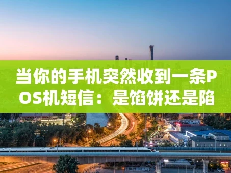 重庆当你的手机突然收到一条POS机短信：是馅饼还是陷阱？