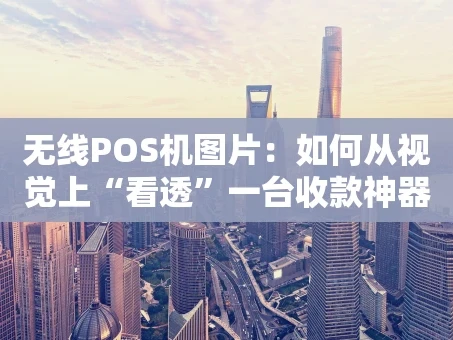 重庆无线POS机图片：如何从视觉上“看透”一台收款神器？