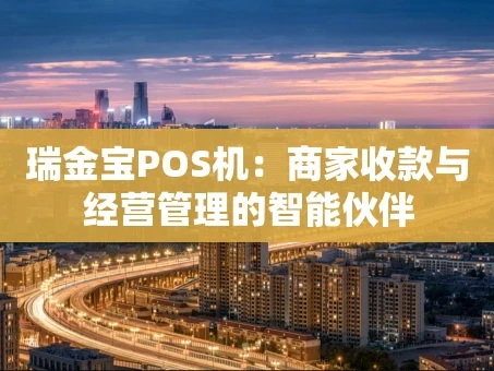 重庆瑞金宝POS机：商家收款与经营管理的智能伙伴