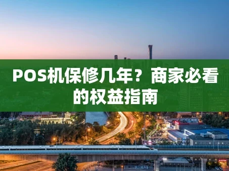 重庆POS机保修几年？商家必看的权益指南