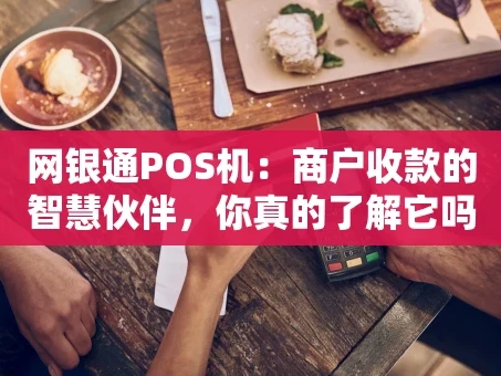 重庆网银通POS机：商户收款的智慧伙伴，你真的了解它吗？