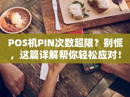重庆POS机PIN次数超限？别慌，这篇详解帮你轻松应对！