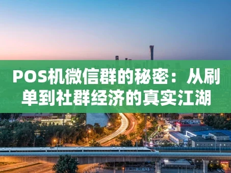 重庆POS机微信群的秘密：从刷单到社群经济的真实江湖