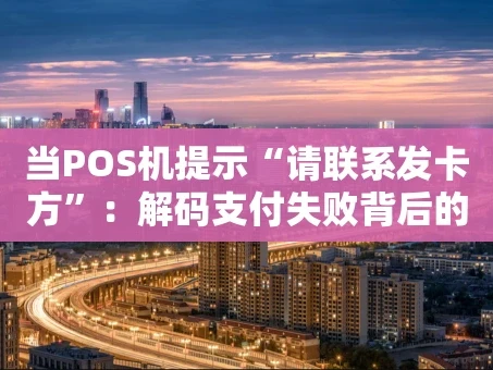 重庆当POS机提示“请联系发卡方”：解码支付失败背后的故事与对策