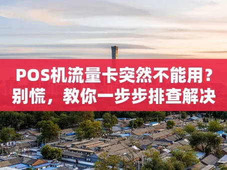 重庆POS机流量卡突然不能用？别慌，教你一步步排查解决