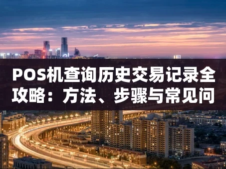 重庆POS机查询历史交易记录全攻略：方法、步骤与常见问题
