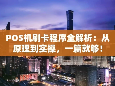 重庆POS机刷卡程序全解析：从原理到实操，一篇就够！