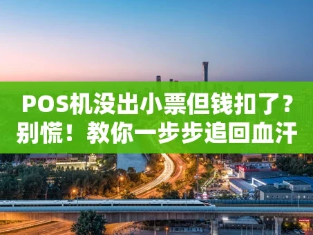 重庆POS机没出小票但钱扣了？别慌！教你一步步追回血汗钱