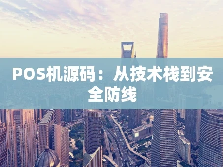 重庆POS机源码：从技术栈到安全防线
