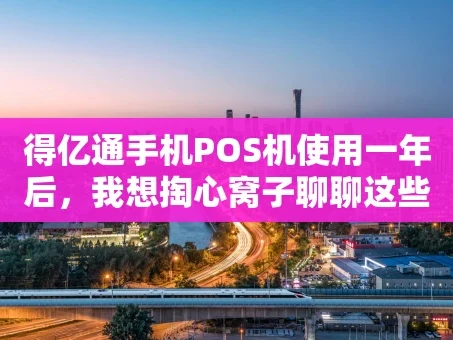 重庆得亿通手机POS机使用一年后，我想掏心窝子聊聊这些事