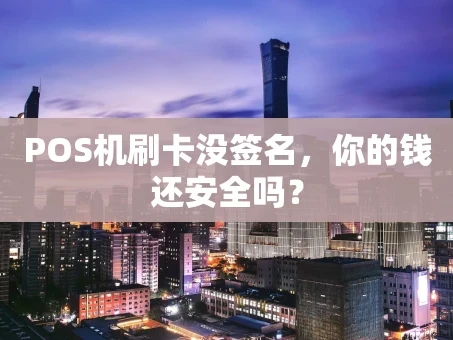 重庆POS机刷卡没签名，你的钱还安全吗？