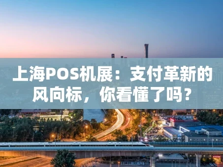 重庆上海POS机展：支付革新的风向标，你看懂了吗？