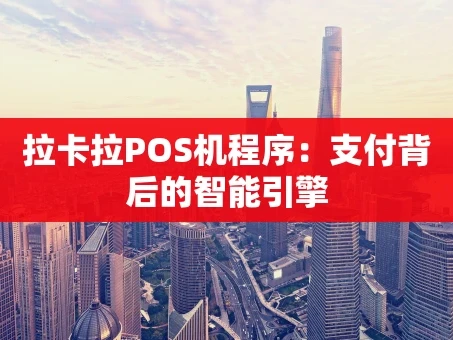 重庆拉卡拉POS机程序：支付背后的智能引擎