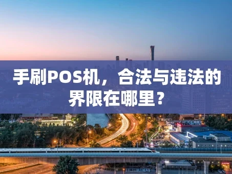 重庆手刷POS机，合法与违法的界限在哪里？