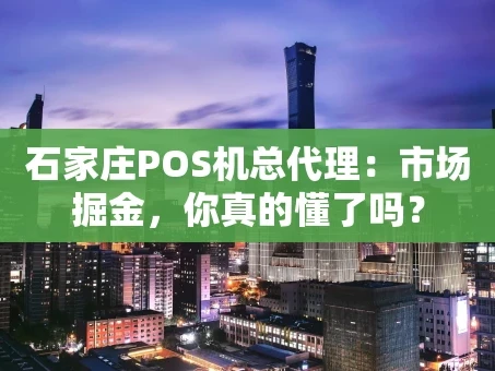 重庆石家庄POS机总代理：市场掘金，你真的懂了吗？