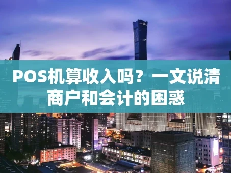 重庆POS机算收入吗？一文说清商户和会计的困惑