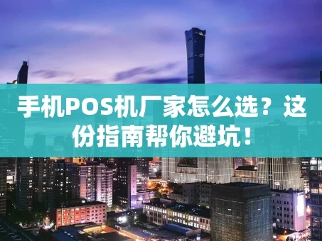 重庆手机POS机厂家怎么选？这份指南帮你避坑！