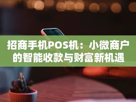 重庆招商手机POS机：小微商户的智能收款与财富新机遇
