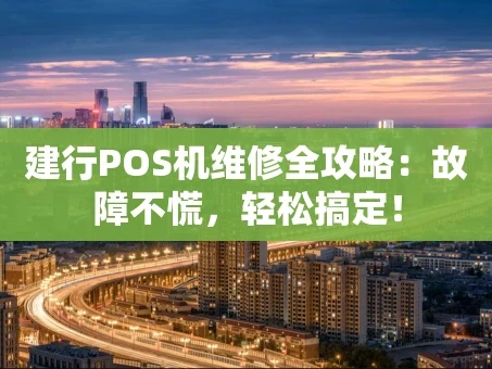 重庆建行POS机维修全攻略：故障不慌，轻松搞定！