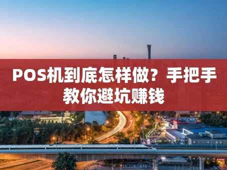 重庆POS机到底怎样做？手把手教你避坑赚钱