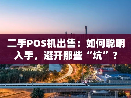 重庆二手POS机出售：如何聪明入手，避开那些“坑”？
