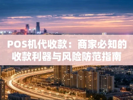 重庆POS机代收款：商家必知的收款利器与风险防范指南