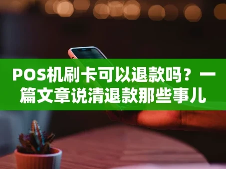 重庆POS机刷卡可以退款吗？一篇文章说清退款那些事儿