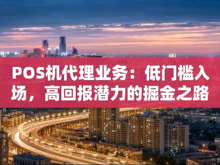 重庆POS机代理业务：低门槛入场，高回报潜力的掘金之路