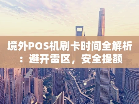 重庆境外POS机刷卡时间全解析：避开雷区，安全提额