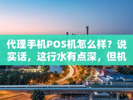 重庆代理手机POS机怎么样？说实话，这行水有点深，但机会也不少！