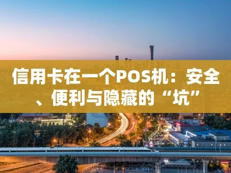 重庆信用卡在一个POS机：安全、便利与隐藏的“坑”