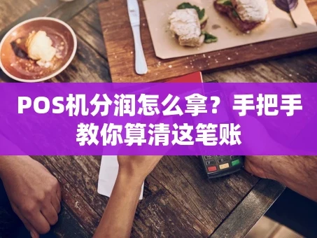 重庆POS机分润怎么拿？手把手教你算清这笔账