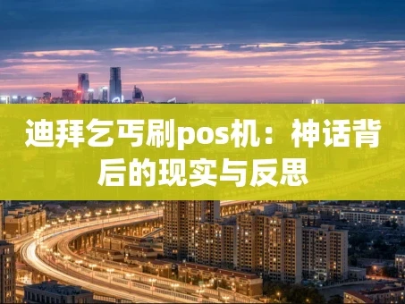 重庆迪拜乞丐刷pos机：神话背后的现实与反思